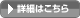 詳細はこちら