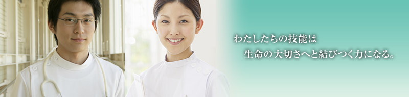 わたしたちの技能は生命の大切さへと結びつく力になる。