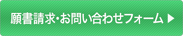 願書請求・お問い合わせはこちら