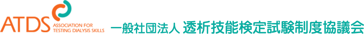 一般社団法人 透析技能検定試験制度協議会