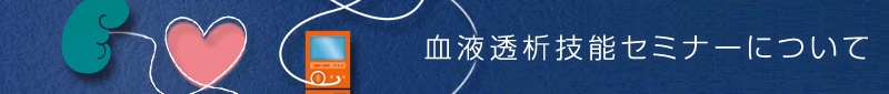 血液透析技能セミナーについて